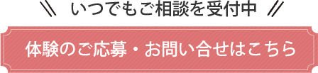 体験のご応募・お問い合わせはこちら