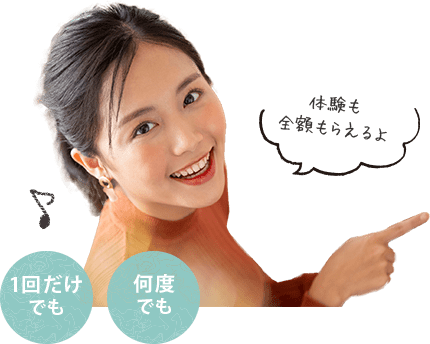 1回だけでも・何度でも
