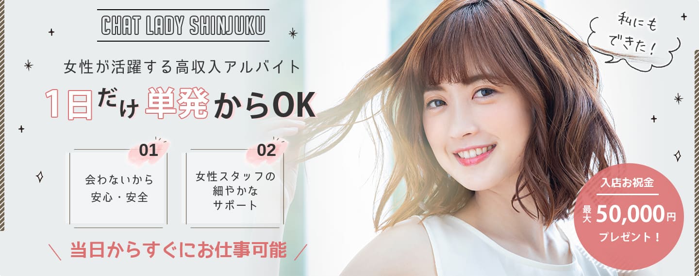 女性が活躍する高収入アルバイト／1日だけ単発からOK／会わないから安心・安全／女性スタッフの細やかなサポート\ 当日からすぐにお仕事可能 / 