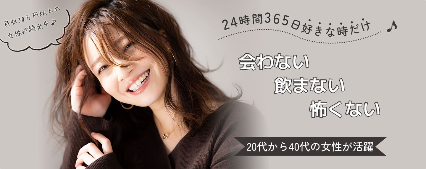 月収30万円以上の女性が続出中♪24時間365日好きな時だけ／会わない飲まない怖くない／20代から40代の女性が活躍