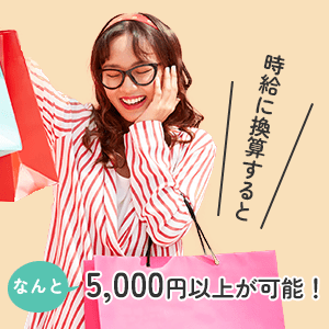 時給に換算するとなんと5000円以上が可能！