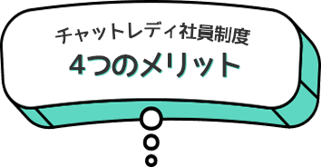 チャットレディ社員制度 4つのメリット