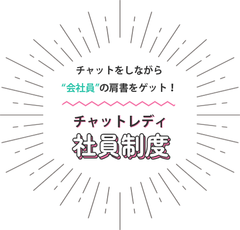チャットをしながら“会社員”の肩書をゲット！チャットレディ社員制度