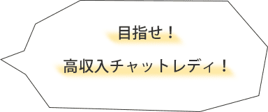 目指せ、高収入チャットレディ！