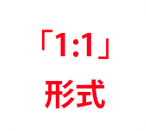 「1:1」形式