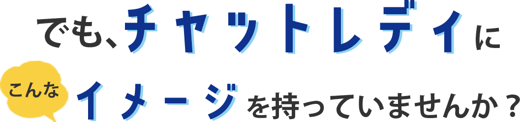 でもチャットレディにこんなイメージを持っていませんか？