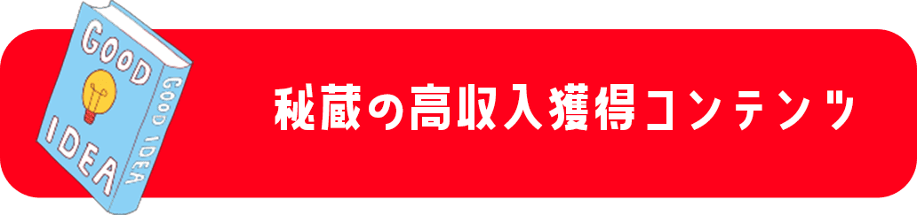秘蔵の高収入獲得コンテンツ