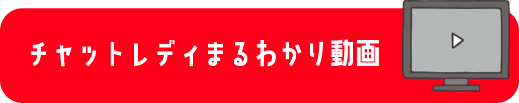 チャットレディまるわかり動画