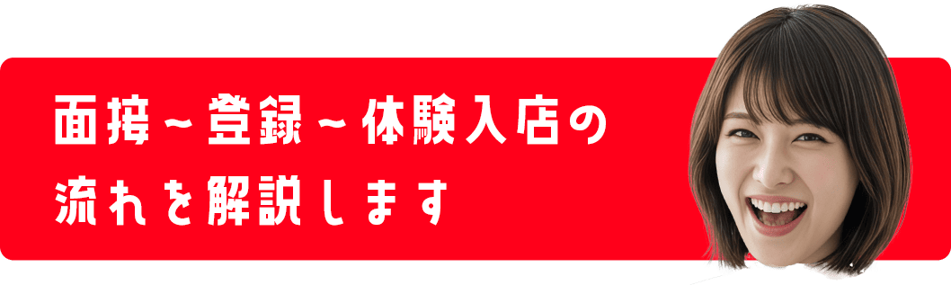 面接～登録～体験入店の流れを解説します