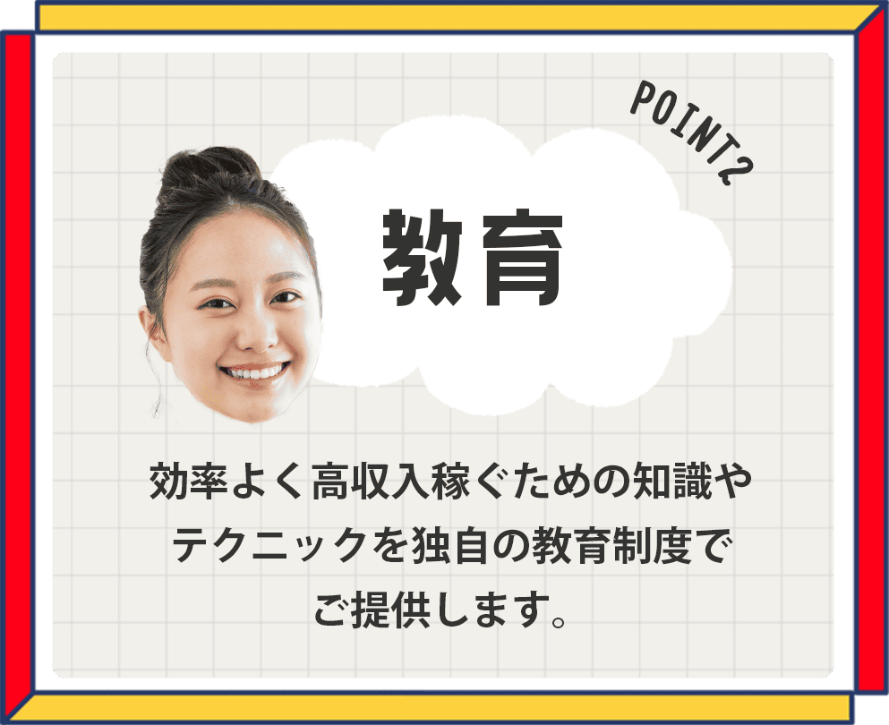 教育・効率よく高収入稼ぐための知識やテクニックを独自の教育制度でご提供します。