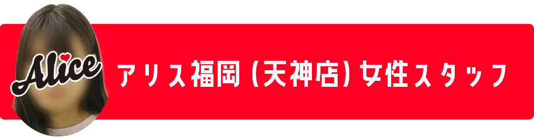 アリス福岡(天神店)女性スタッフ