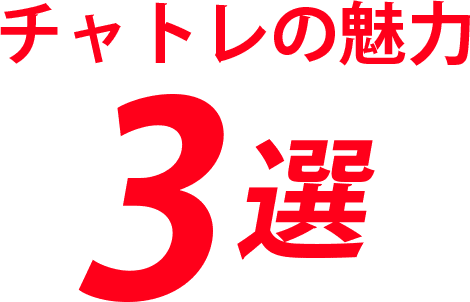 チャトレの魅力3選