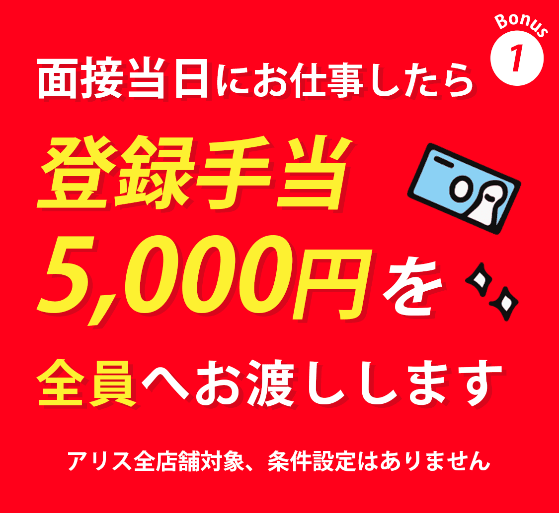 面接当日にお仕事したら登録手当5,000円を全員へお渡しします