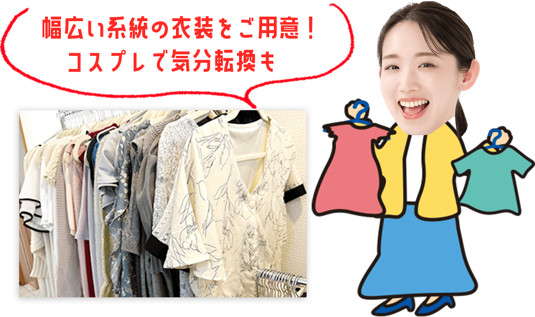 幅広い系統の衣装をご用意！コスプレで気分転換も　