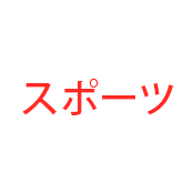 スポーツ