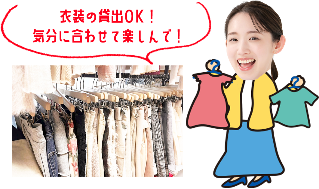 衣装の貸出OK！