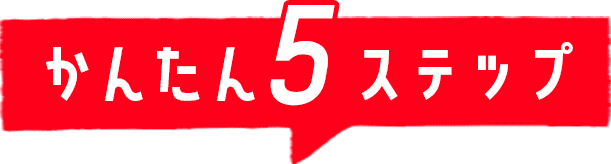 かんたん５ステップ