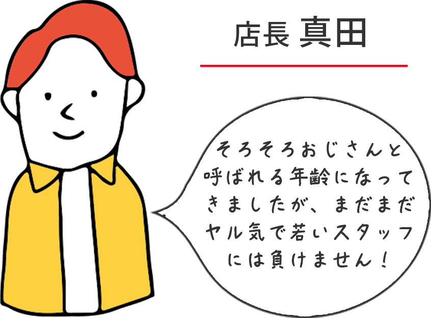 店長 真田