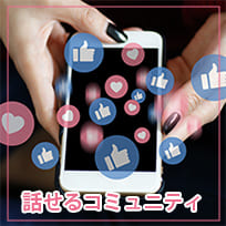 話せるコミュニティ