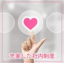 充実した社内制度