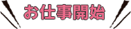 お仕事開始