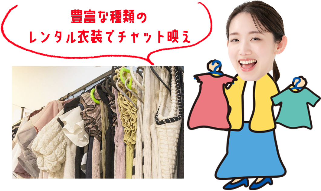 幅広い系統の衣装をご用意！コスプレで気分転換も　