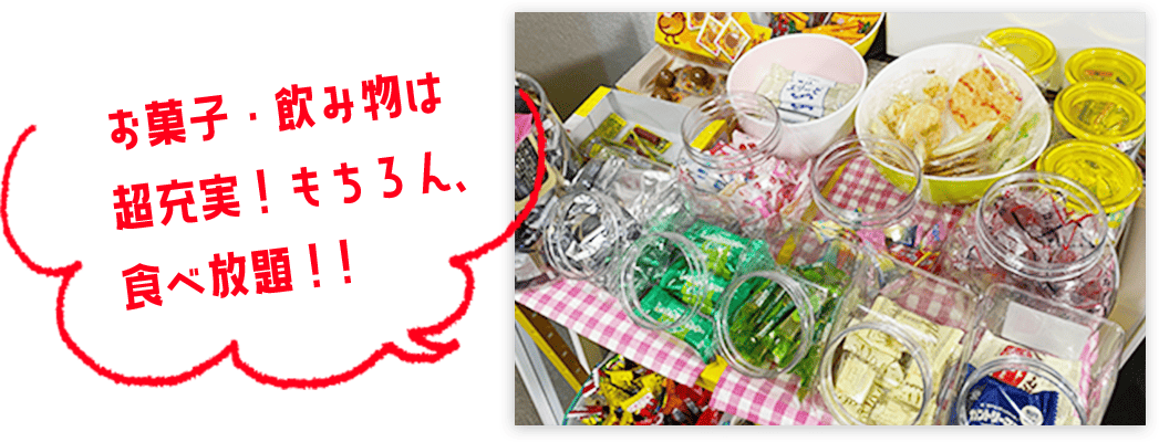 お菓子・飲み物は超充実!もちろん、食べ放題!!