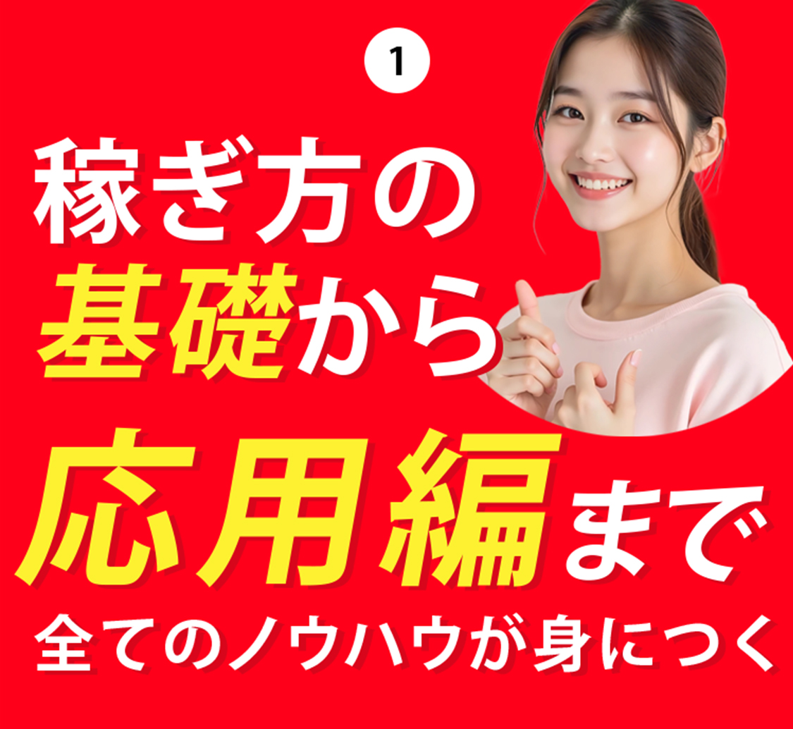 1.稼ぎ方の基礎から応用編まで全てのノウハウが身につく