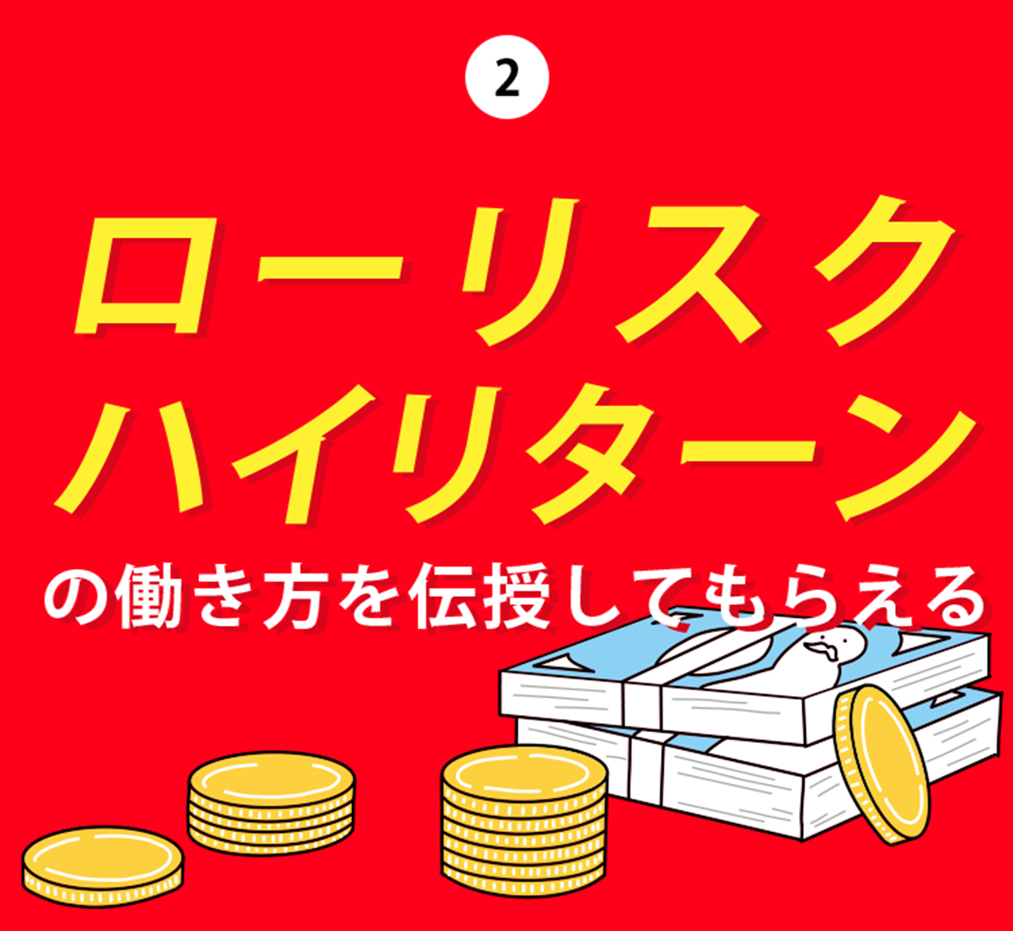 2.ローリスク、ハイリターンの働き方を伝授してもらえる