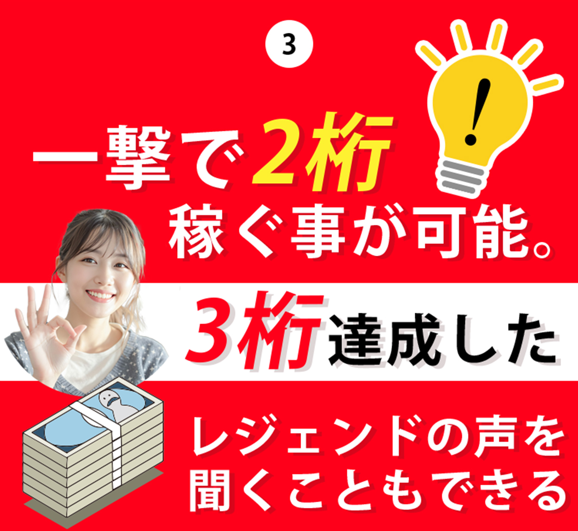 3.一撃で2桁稼ぐ事が可能。3桁達成したレジェンドの声を聞くこともできる
