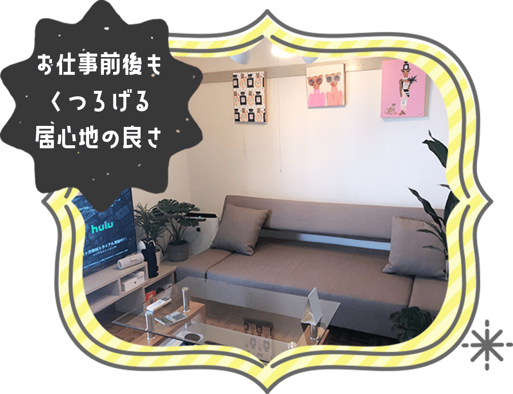 お仕事前後もくつろげる居心地の良さ