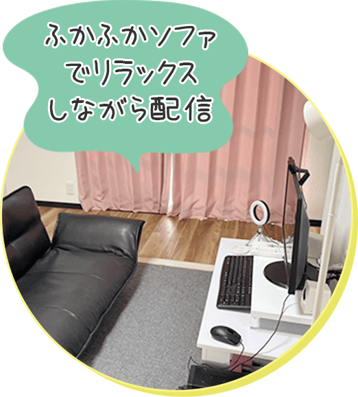 ふかふかソファでリラックスしながら配信