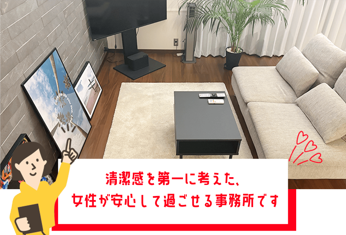 清潔感を第一に考えた、女性が安心して過ごせる事務所です