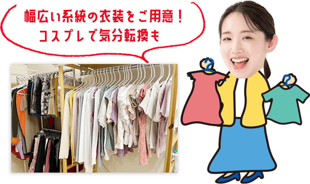 幅広い系統の衣装をご用意！コスプレで気分転換も　
