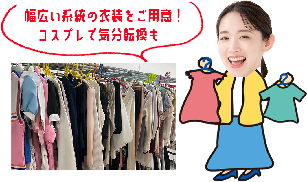 幅広い系統の衣装をご用意!コスプレで気分転換も