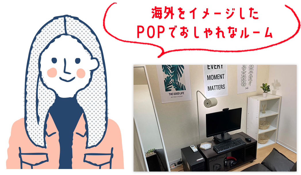 POPでおしゃれなルーム!