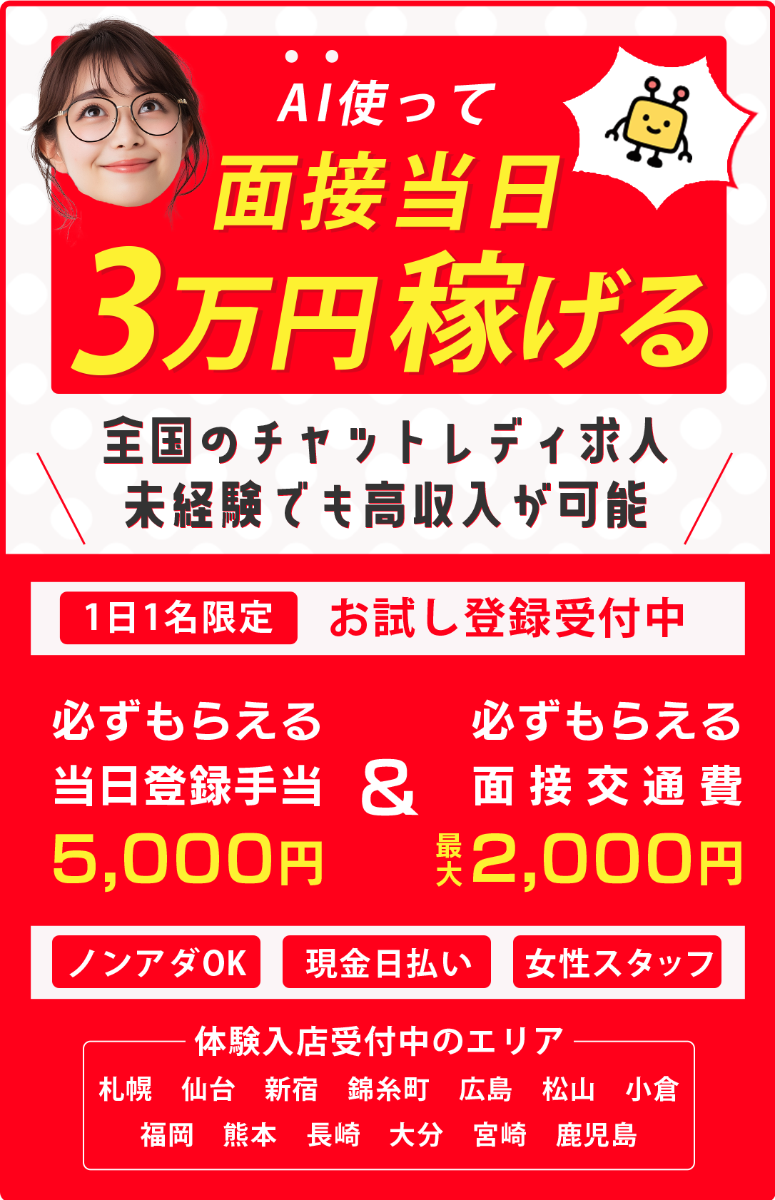AI使って最速で3万円稼ぐ！【体験入店受付中のエリア】札幌・仙台・新宿・錦糸町・広島・松山・小倉・福岡・熊本・長崎・大分・宮崎・鹿児島