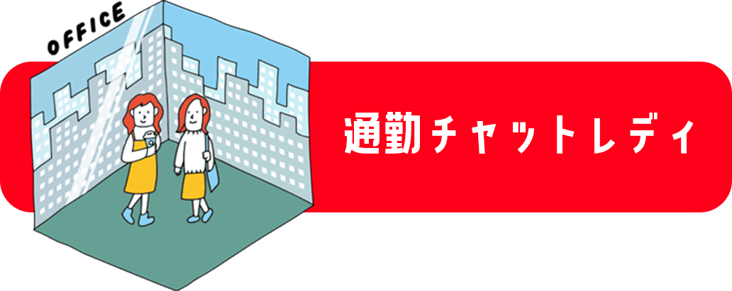 通勤チャットレディ