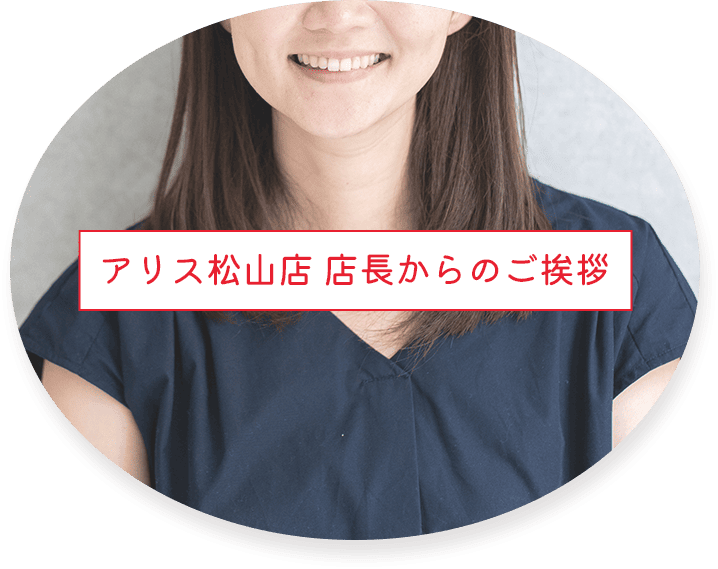 アリス松山店 店長からのご挨拶