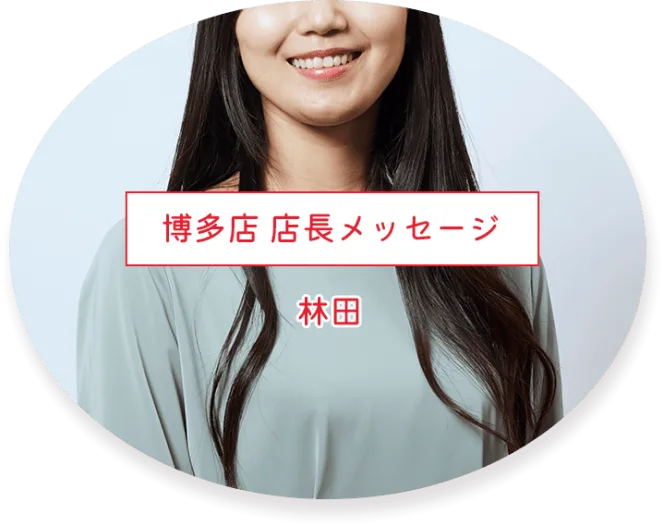 博多店 店長メッセージ