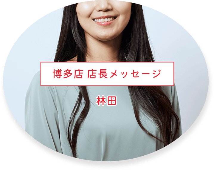博多店 店長メッセージ