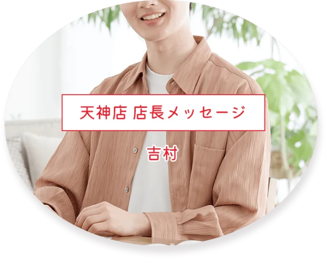 天神店 店長メッセージ