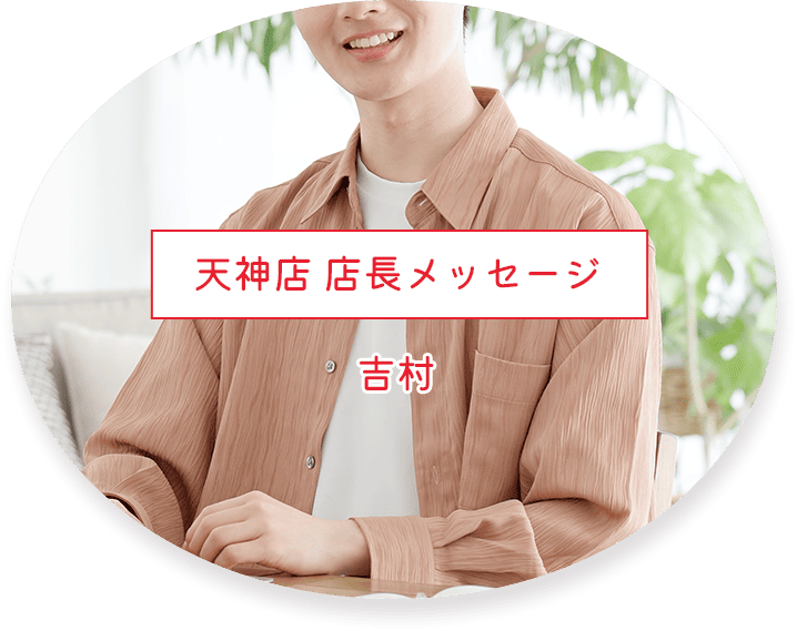 天神店 店長メッセージ