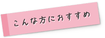 こんな方におすすめ