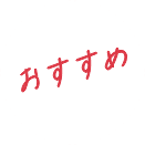 おすすめ