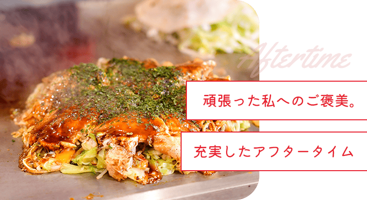 頑張った私へのご褒美。充実したアフタータイム