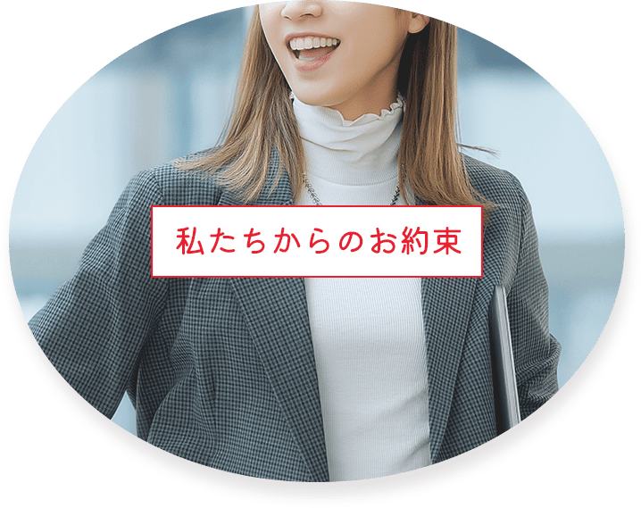 私たちからのお約束