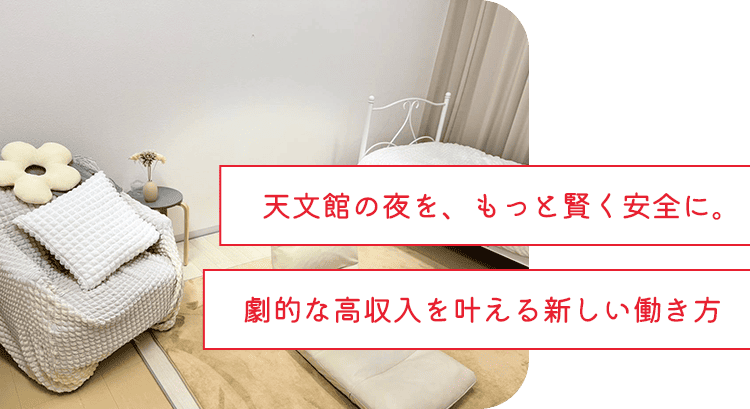 天文館の夜を、もっと賢く安全に。劇的な高収入を叶える新しい働き方