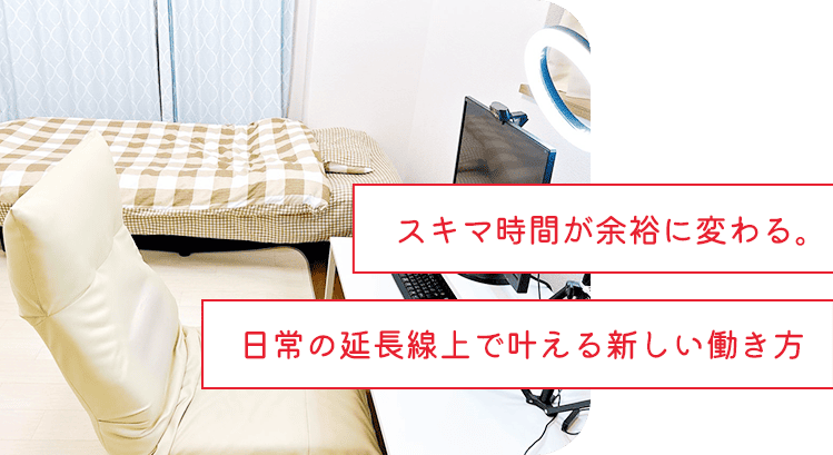 スキマ時間が余裕に変わる。日常の延長線上で叶える新しい働き方