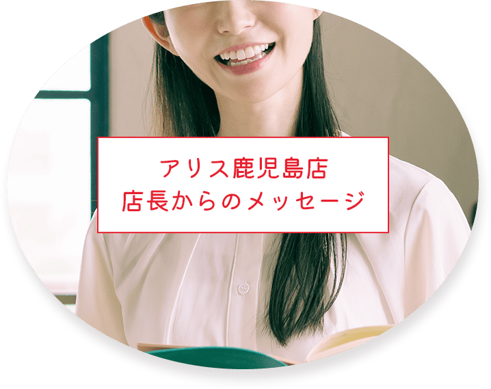 アリス鹿児島店店長からのメッセージ